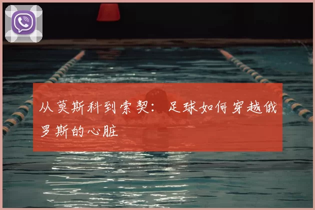 从莫斯科到索契:足球如何穿越俄罗斯的心脏