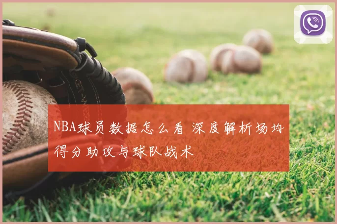 NBA球员数据怎么看 深度解析场均得分助攻与球队战术