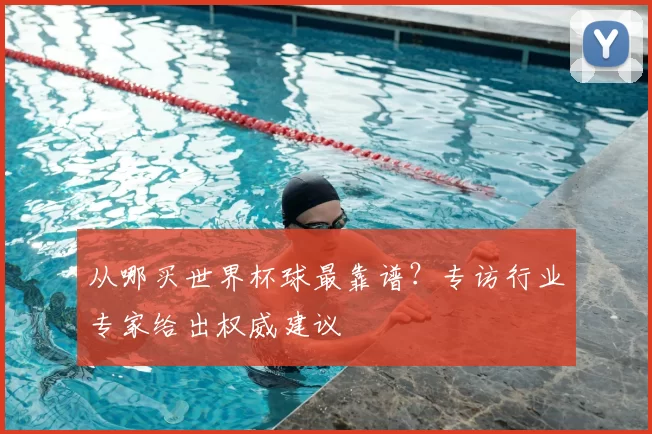 从哪买世界杯球最靠谱?专访行业专家给出权威建议