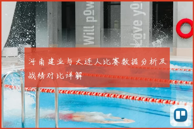 河南建业与大连人比赛数据分析及战绩对比详解