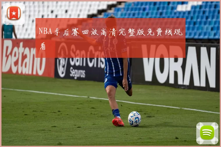 NBA季后赛回放高清完整版免费线观看