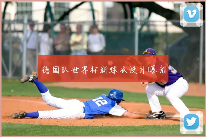 德国队世界杯新球衣设计曝光
