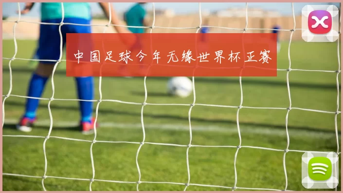 中国足球今年无缘世界杯正赛