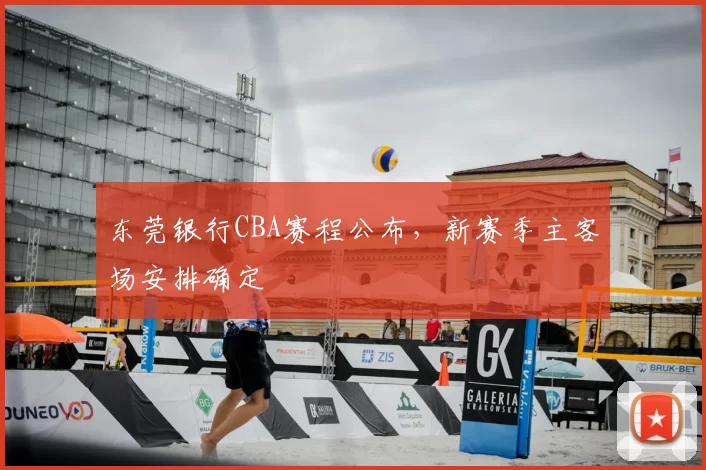 东莞银行CBA赛程公布,新赛季主客场安排确定