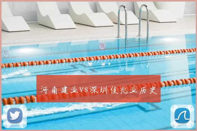 河南建业vs深圳佳兆业历史