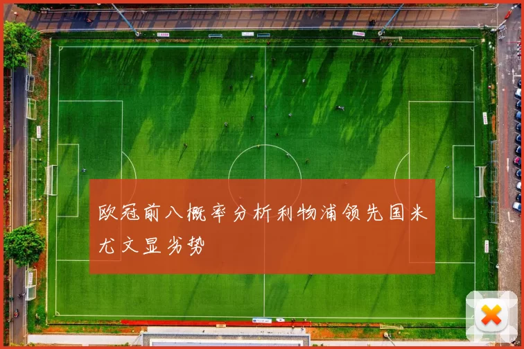 欧冠前八概率分析利物浦领先国米尤文显劣势