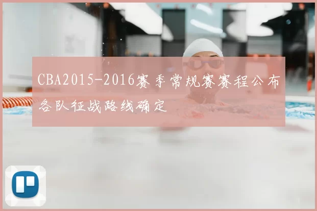 CBA2015-2016赛季常规赛赛程公布各队征战路线确定