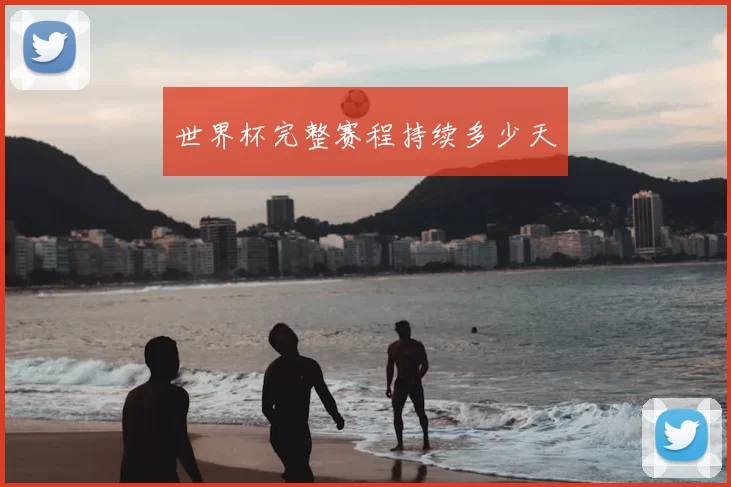 世界杯完整赛程持续多少天