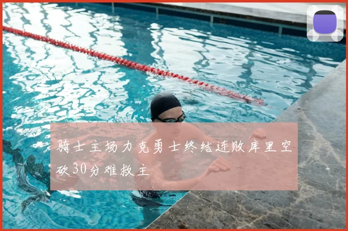 骑士主场力克勇士终结连败库里空砍30分难救主