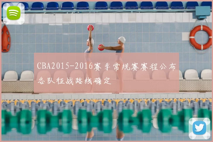 CBA2015-2016赛季常规赛赛程公布各队征战路线确定