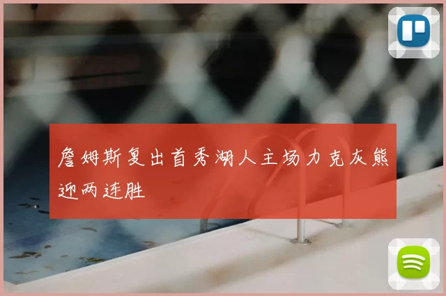 詹姆斯复出首秀湖人主场力克灰熊迎两连胜