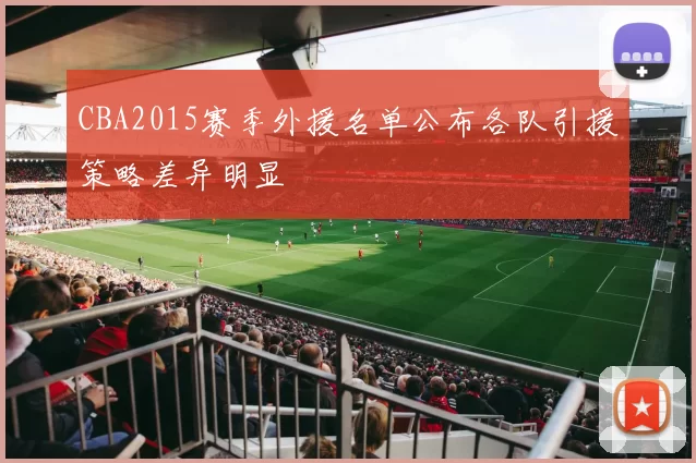 CBA2015赛季外援名单公布各队引援策略差异明显