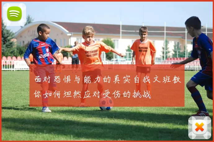 面对恐惧与能力的真实自我文班教你如何坦然应对受伤的挑战