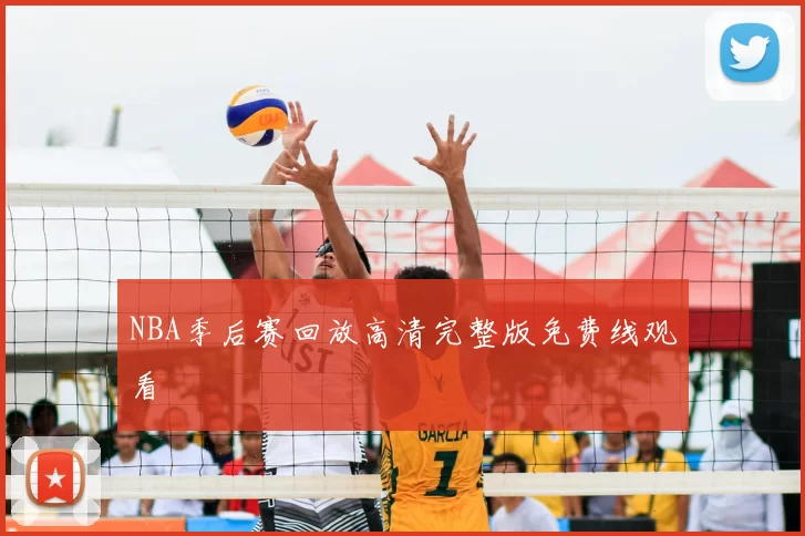 NBA季后赛回放高清完整版免费线观看