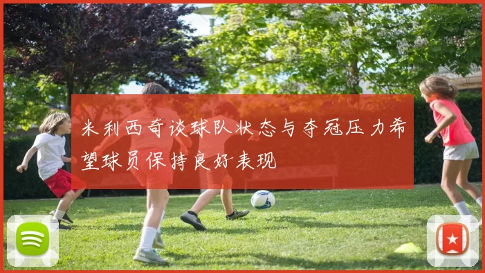 米利西奇谈球队状态与夺冠压力希望球员保持良好表现