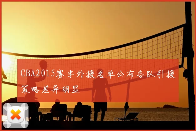 CBA2015赛季外援名单公布各队引援策略差异明显