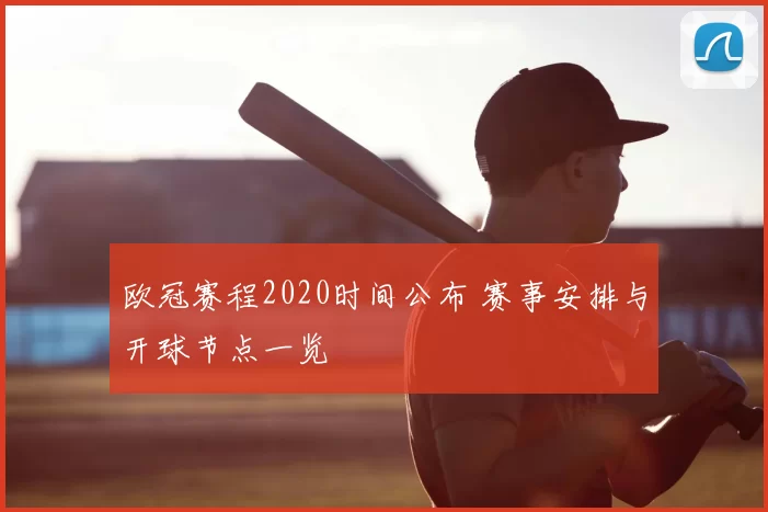 欧冠赛程2020时间公布 赛事安排与开球节点一览