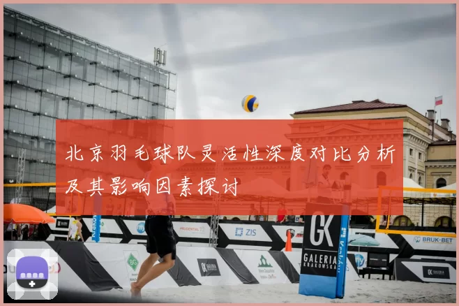北京羽毛球队灵活性深度对比分析及其影响因素探讨