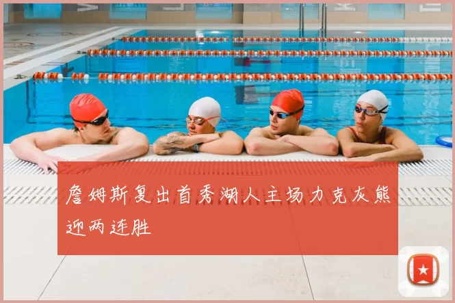 詹姆斯复出首秀湖人主场力克灰熊迎两连胜