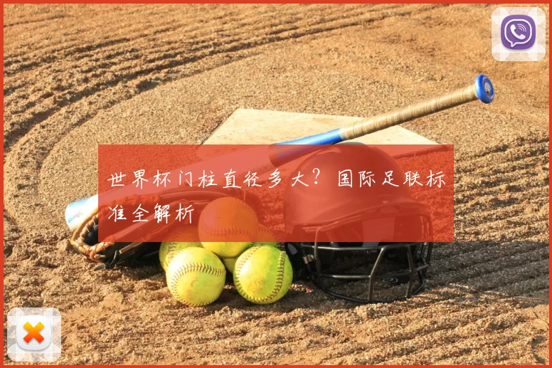 世界杯门柱直径多大?国际足联标准全解析