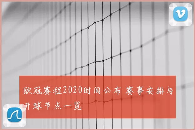 欧冠赛程2020时间公布 赛事安排与开球节点一览