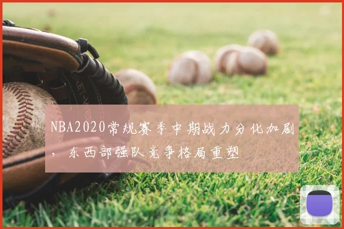 NBA2020常规赛季中期战力分化加剧,东西部强队竞争格局重塑