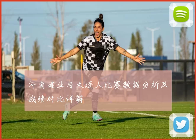 河南建业与大连人比赛数据分析及战绩对比详解