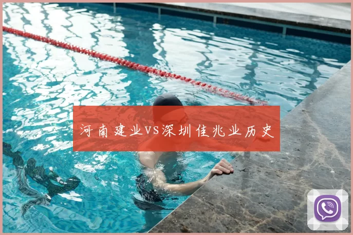 河南建业vs深圳佳兆业历史