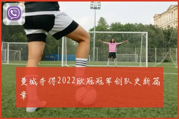 曼城夺得2022欧冠冠军创队史新篇章