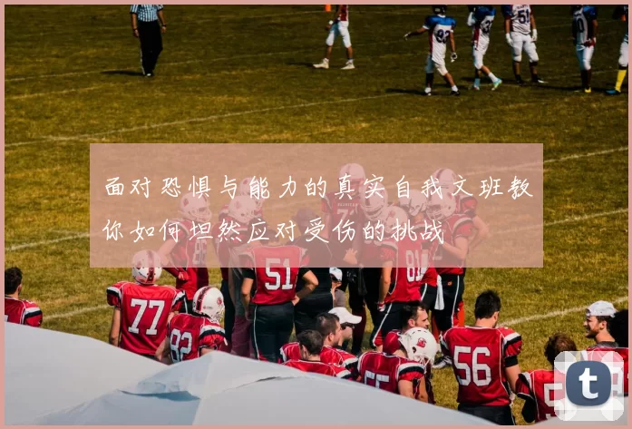 面对恐惧与能力的真实自我文班教你如何坦然应对受伤的挑战
