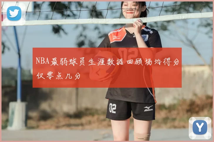 NBA最弱球员生涯数据回顾场均得分仅零点几分