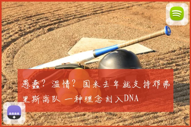 愚蠢?温情?国米去年就支持邓弗里斯离队 一种理念刻入DNA