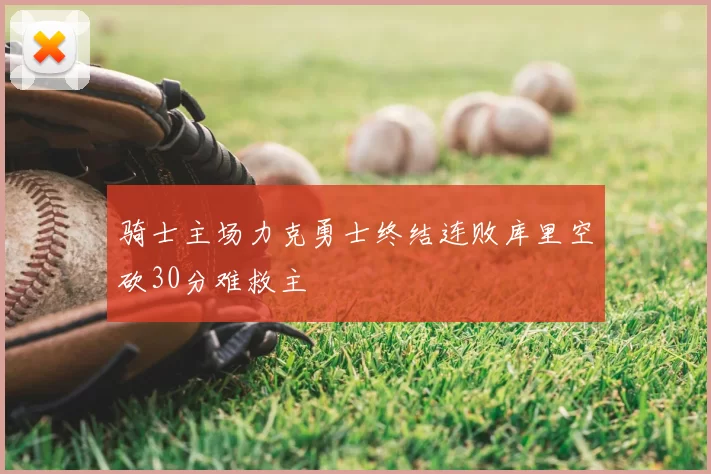 骑士主场力克勇士终结连败库里空砍30分难救主