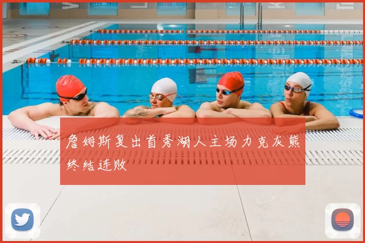 詹姆斯复出首秀湖人主场力克灰熊终结连败