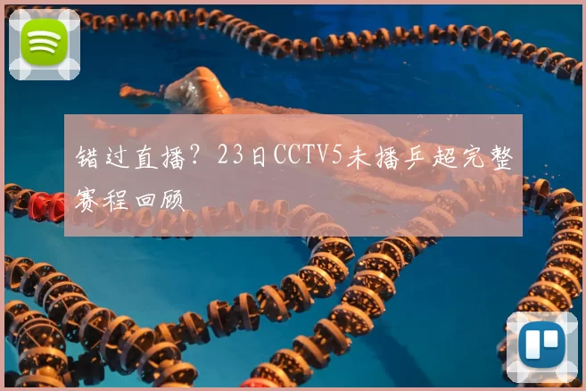 错过直播?23日CCTV5未播乒超完整赛程回顾