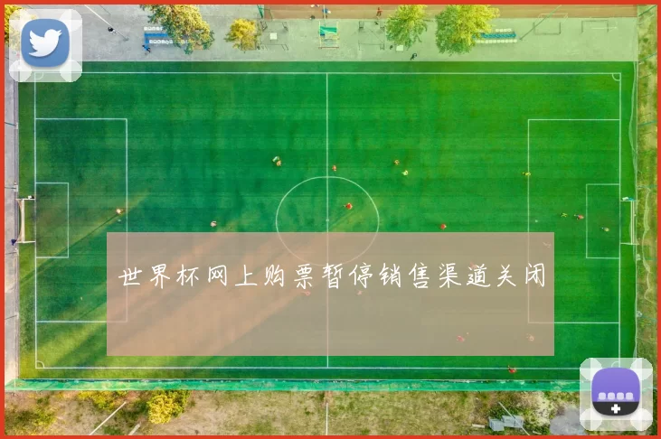 世界杯网上购票暂停销售渠道关闭