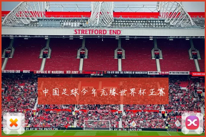 中国足球今年无缘世界杯正赛