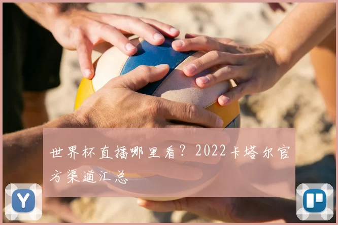 世界杯直播哪里看?2022卡塔尔官方渠道汇总
