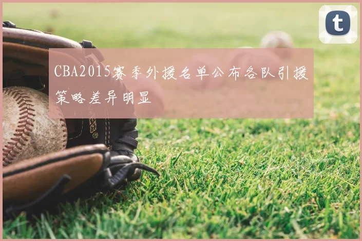 CBA2015赛季外援名单公布各队引援策略差异明显