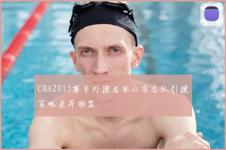 CBA2015赛季外援名单公布各队引援策略差异明显